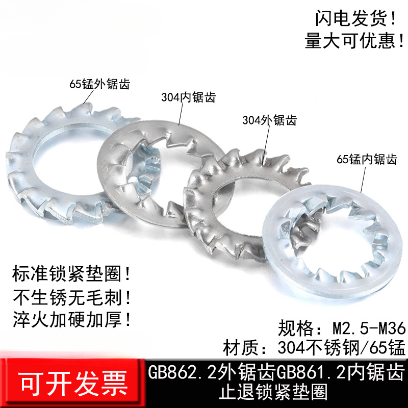 65锰钢加硬/304不锈钢内锯齿外锯齿锁紧垫圈止退防滑止动防松垫片