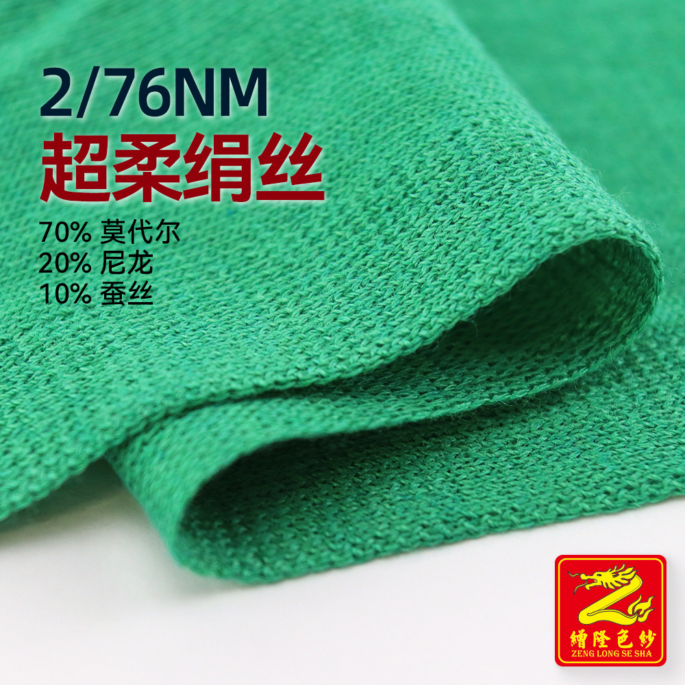 缯隆纺织 2/76NM超柔绢丝 70%莫代尔20%尼龙10%蚕丝 春夏针织毛料
