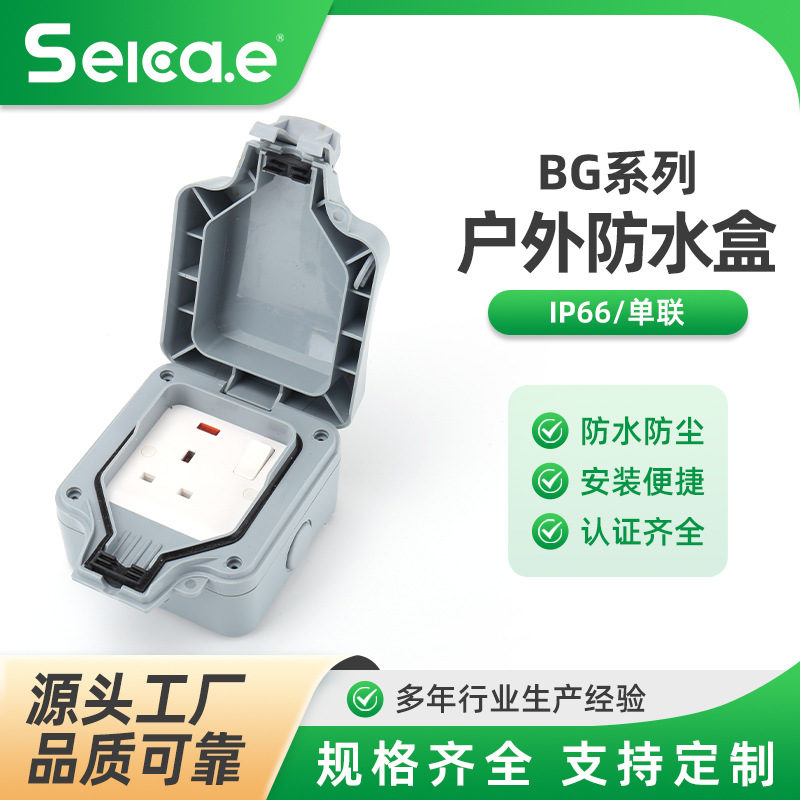 BG款IP66户外防水盒 单联户外防水插座室外防雨接线盒明装86型