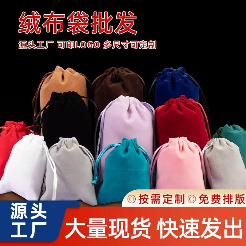 绒布袋定制抽绳袋收口饰品植绒收纳袋颜色多样防尘单面绒布袋现货