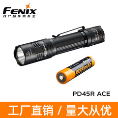 FenixフェニックスPD45R ACE懐中電灯強光充電長航続屋外携帯戦術懐中電灯