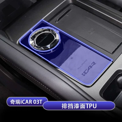 Suitable for 24-25 Chery Icar03T Navigation Screen Protector Central Control Gear Interior Modification Decoration (Car interior film) - 24-25-chery-icar03t-gear-paint-tpu