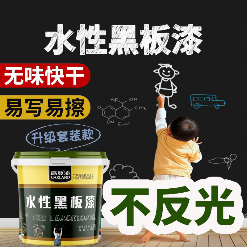 水性磁性漆黑板漆家用自刷墙面翻新教室乳胶漆儿童房黑板墙漆涂料|ms
