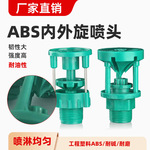矿用内外旋喷头 黄金矿铜矿堆浸用喷淋6分ABS塑料内螺纹连接喷头