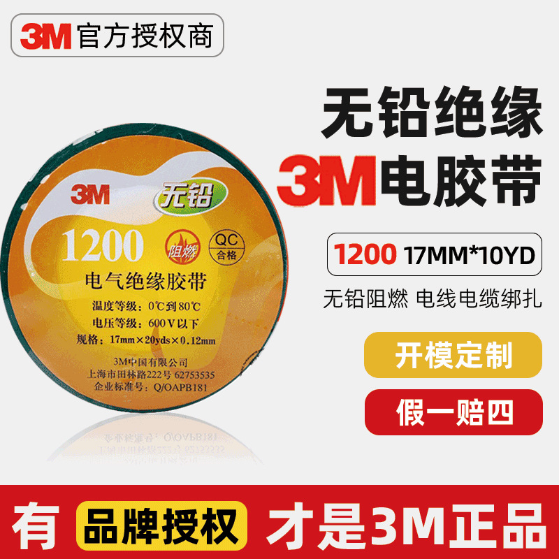 3m1200电气绝缘胶带pvc防水耐高温防静电胶布无铅阻燃电工胶带