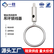 钢丝绳锁线器锁线环服装展示吊绳配件灯饰吊环广告牌吊码卡线吊环