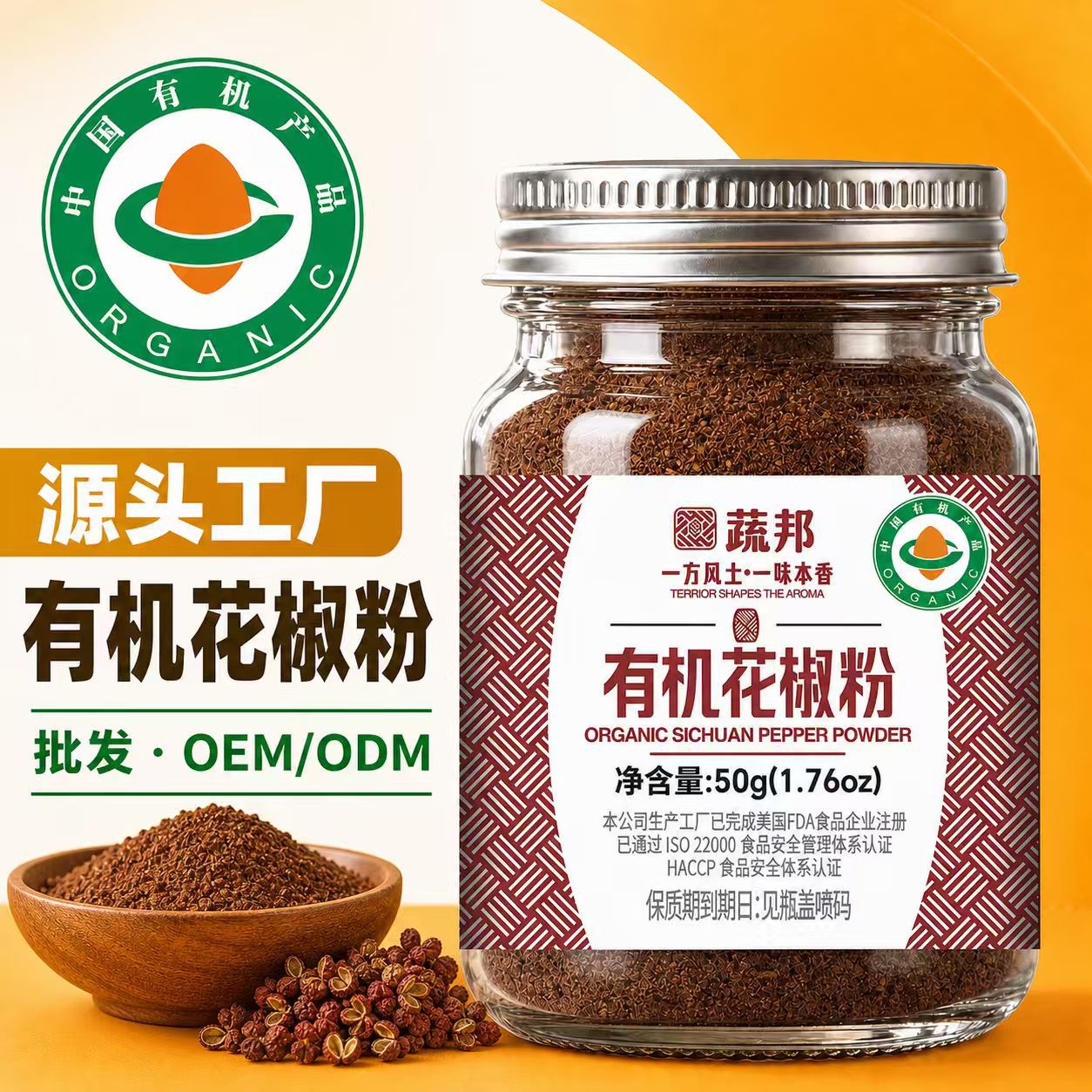蔬邦50g工厂直发代工有机调味品当季0添加健康卤炖炒菜有机花椒粉