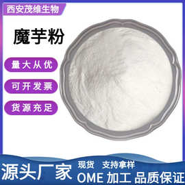 魔芋粉代餐粉用魔芋粉葡甘聚糖 魔芋微粉食品级增稠剂膳食纤维