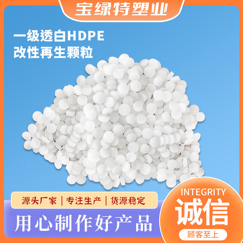 一级透白HDPE改性再生颗粒 低压聚乙烯吹膜颗粒 pe颗粒
