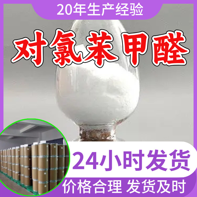 对氯苯甲醛 4-氯苯甲醛源头工厂工业级分析纯满意的服务山东浙江