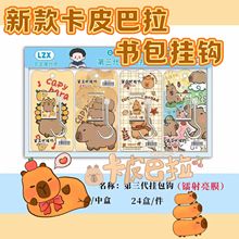 新款卡皮巴拉挂钩第三代加粗学生书包挂钩课桌办公挂包可拆卸免粘