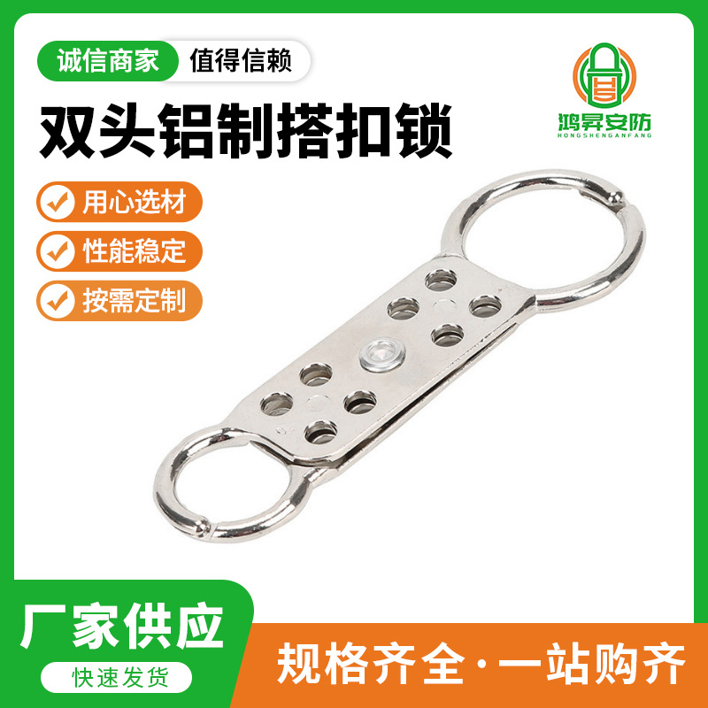 鸿昇双头铝制搭扣锁工业设备停工检修上锁挂牌八孔扩锁器防火花