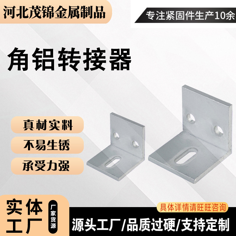 光伏支架角码 铝合金角码 L型角码 90度角码固定件支架 厂家批发