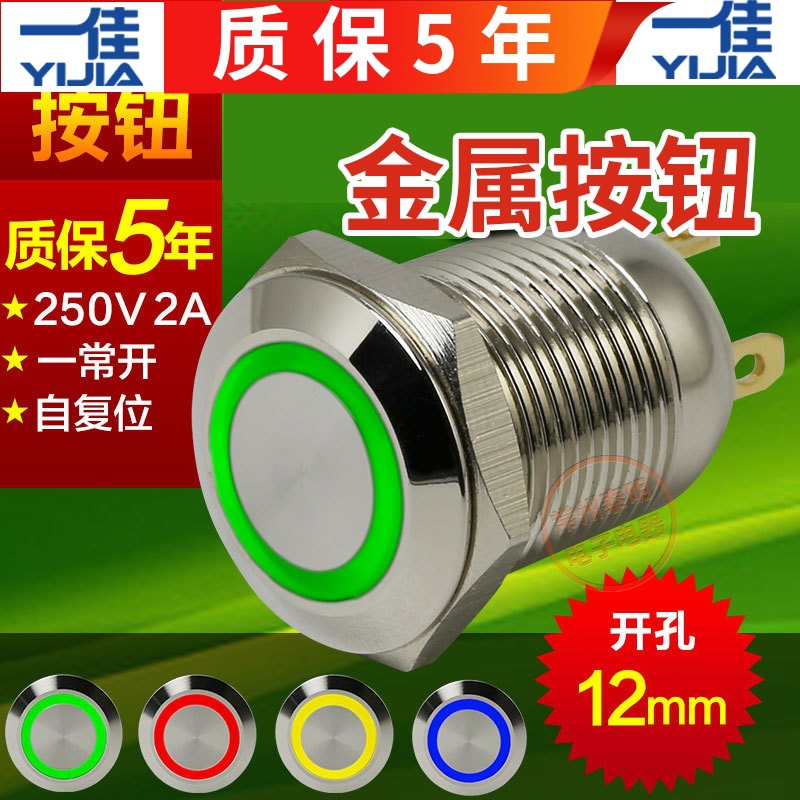 一佳电源启动金属按钮开关带灯按键 GQ12F-10E/J 1.8V 按通自复位