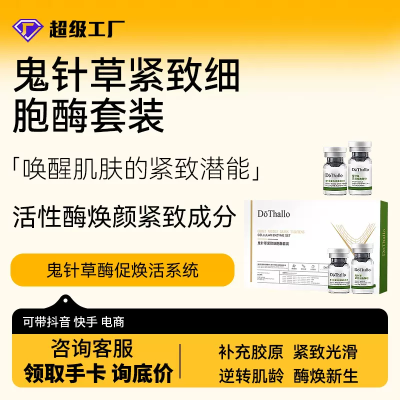 DōThallo鬼针草紧致细胞酶套装三叶鬼针草提取物院线级别刷酶