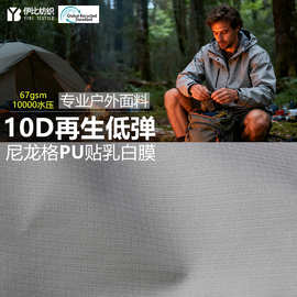 10D再生低弹尼龙格PU贴17D尼龙可特 轻薄防水耐磨户外冲锋衣面料