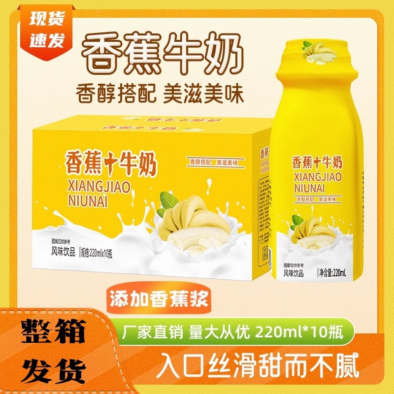 220ml*10瓶香蕉牛奶风味饮料口感丝滑营养早餐奶香浓美味儿童饮品