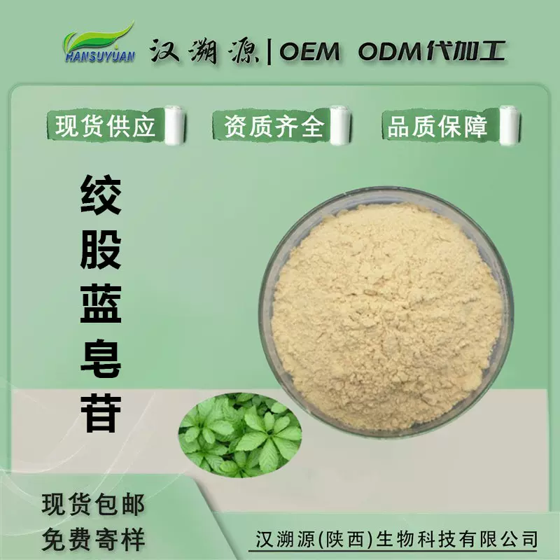 绞股蓝皂苷原料现货批发绞股蓝提取物 厂家直销 现货包邮