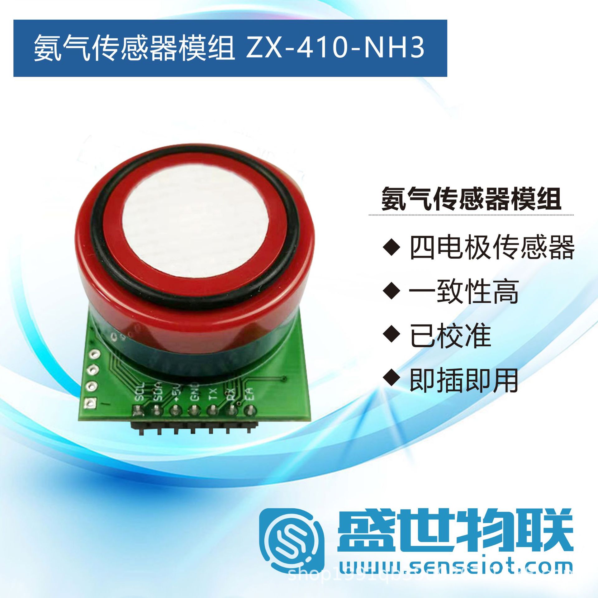 ZX-410-NH3 氨气传感器模组四电极传感器 已校准即插即用一致性高