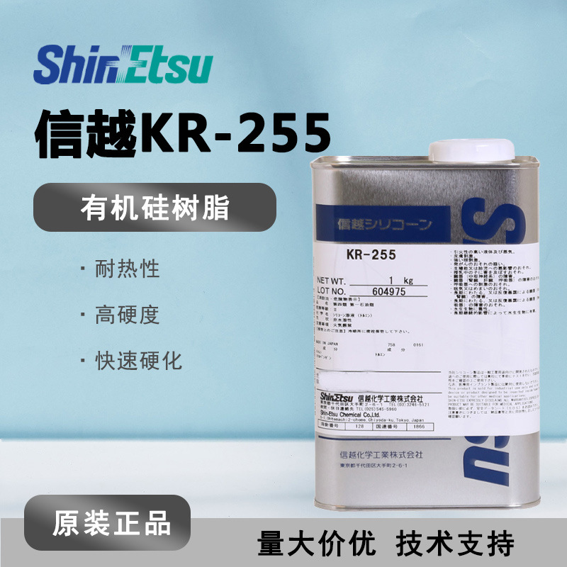 SHINETSU信越KR-255 工艺品有机硅树脂 KR-255饰品防潮绝缘披覆剂