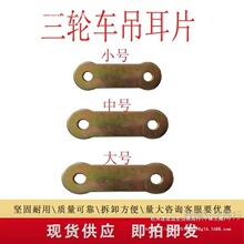三輪車鋼板加厚吊耳片 弓子板支架 后橋架子 車架軟連接配壘德株