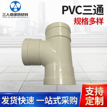 PVC排水管順水正三通三插三叉排污管道配件