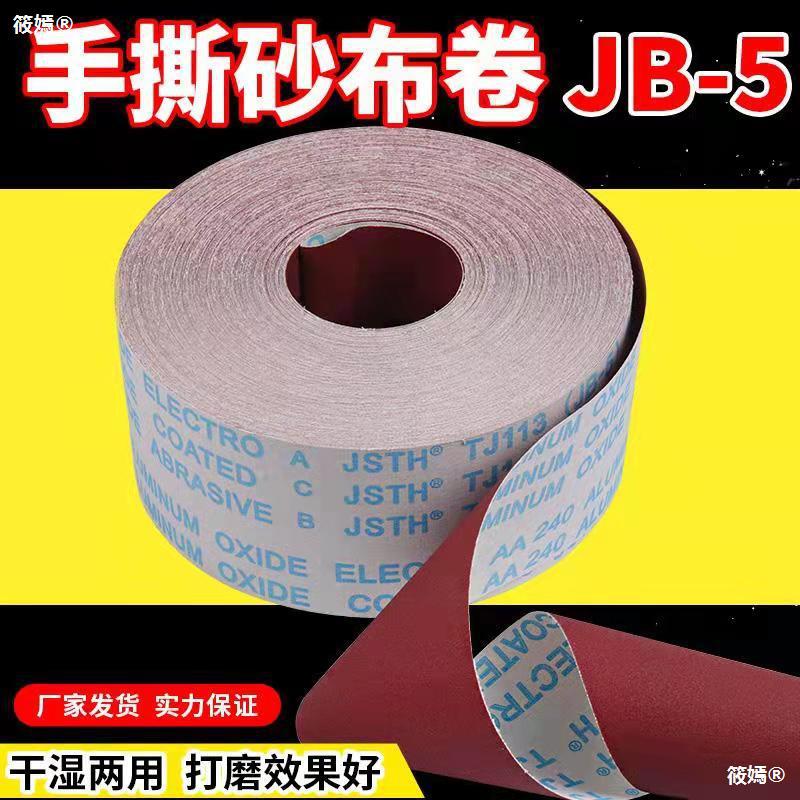 jb-5软布砂带卷软砂纸砂布卷4寸4.5寸打磨砂卷木工手撕布卷