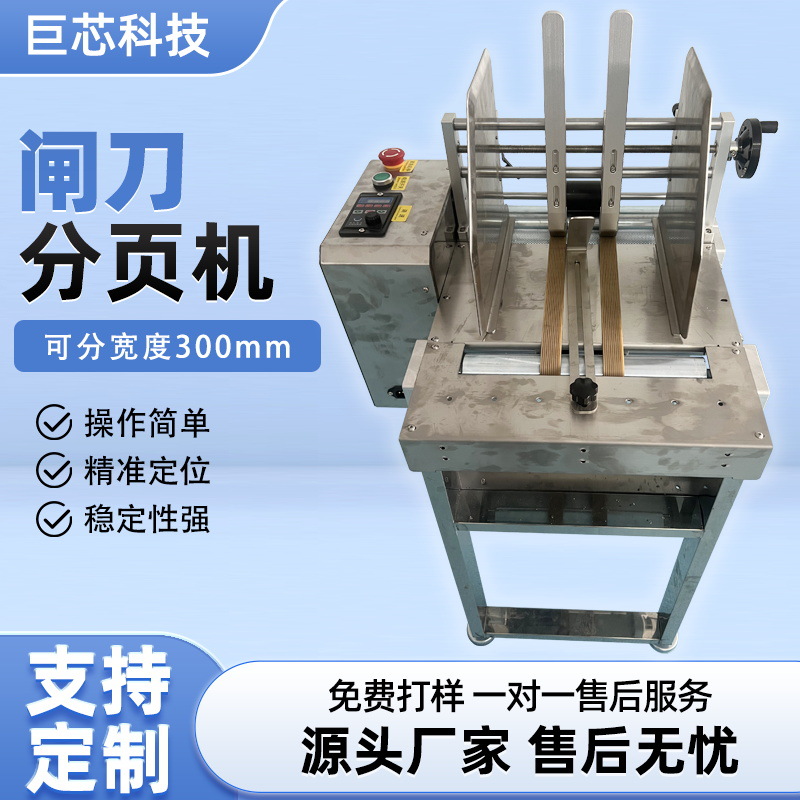 包装辅助设备全自动可调节分页机玩具五金电子操作简单闸刀分页机