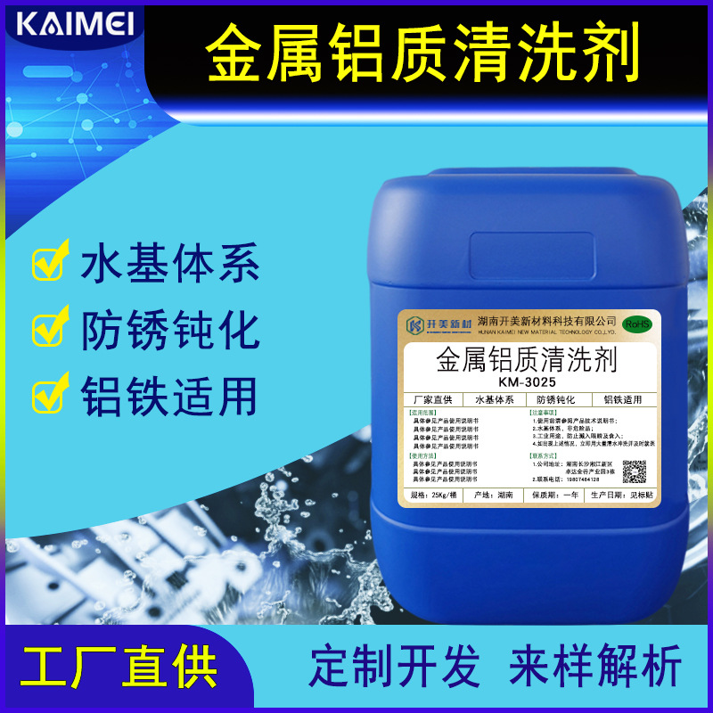 铝镁镀锌板清洗剂  超声波清洗剂 金属铝质清洗剂 镁铝合金清洗剂