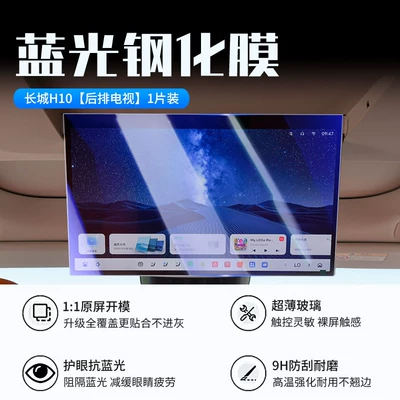 central control screen tempered film, specialized Car interior film - 26-models-of-great-wall-h10rear-seat-tvnew-9d-blue-light-eye-protection-tempered-film