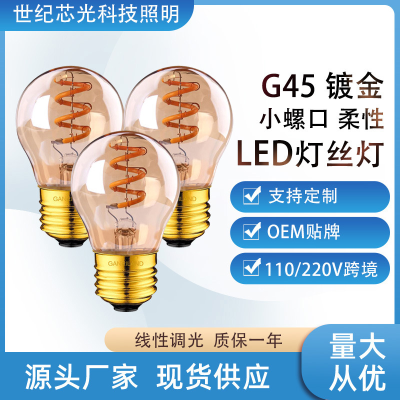 led灯泡爱迪生3W暖黄2200K调光G45柔性软灯丝灯装饰光源跨境专供