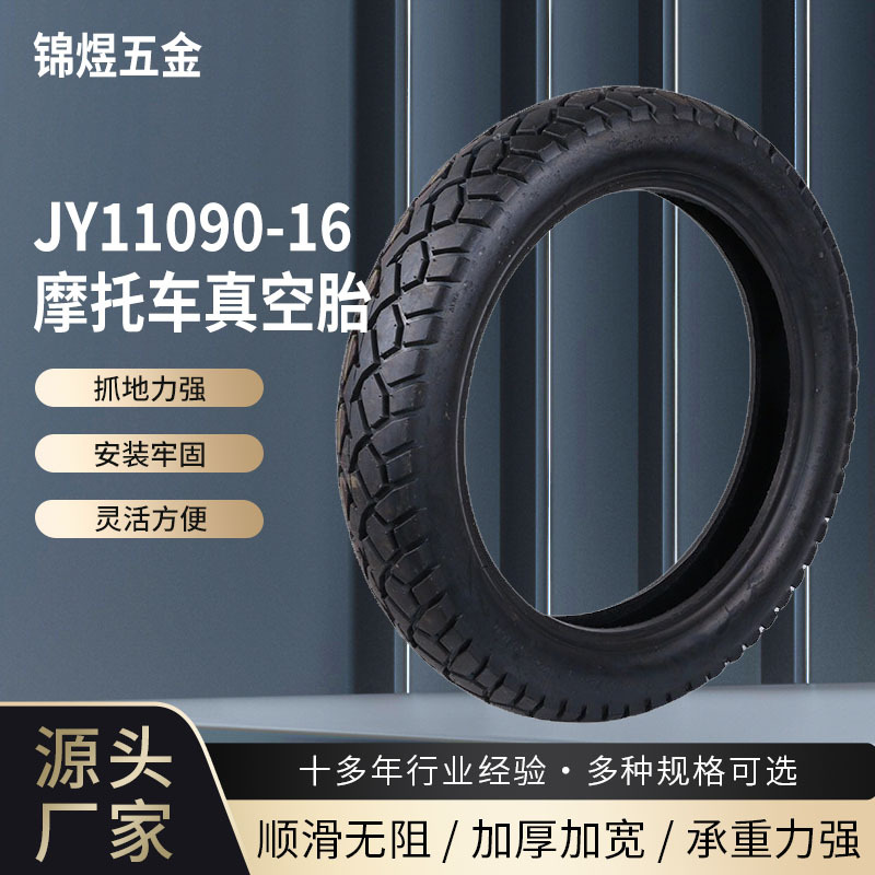 JY11090-16摩托车真空胎 普通摩托车轮胎橡胶塑料外胎 20寸轮胎