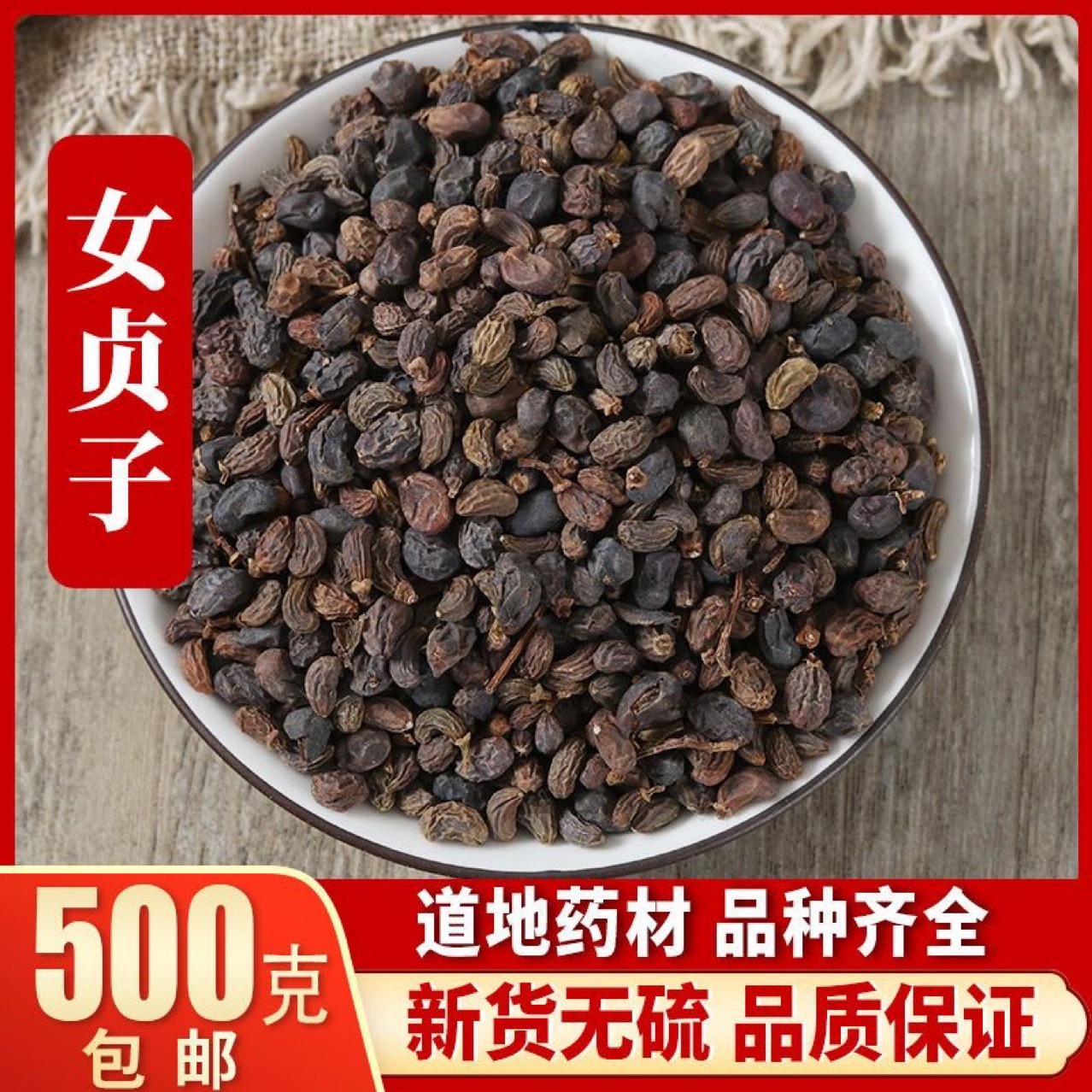 女贞子中药材正品野生女贞子茶冬青子男人女真子500克包邮