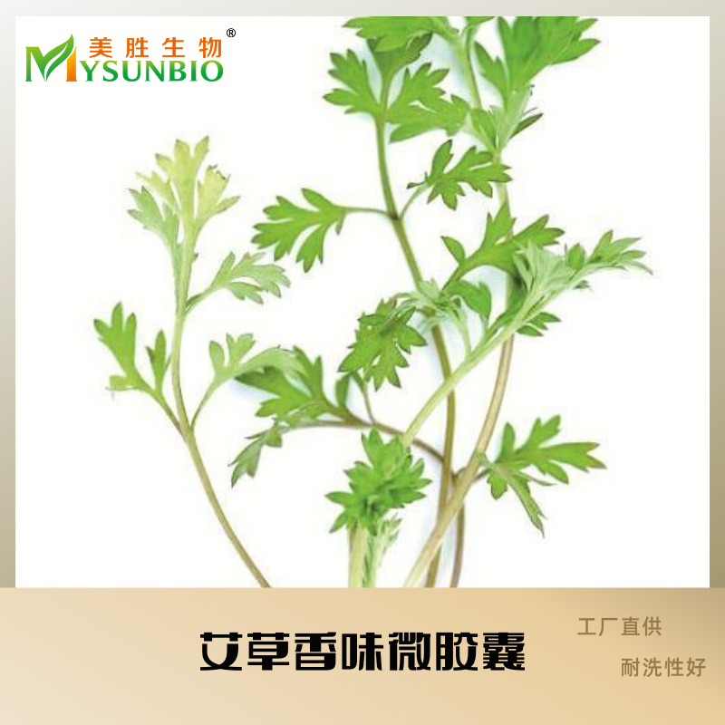 艾草味香味微胶囊家纺服装四件套毛巾袜子枕头被子加香剂耐水洗