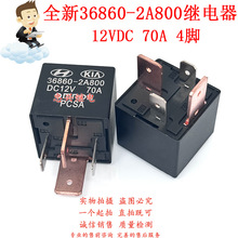 ���������̵���DC12V 36860-2A800 4��һ����70A 12VDC