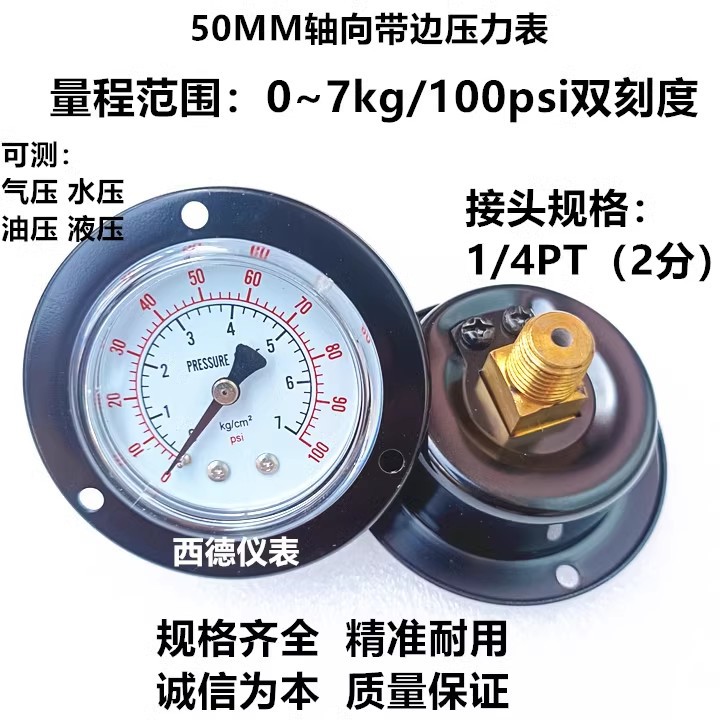 Y-50ZT 50MM轴向带边0－7KG压力表 气压表 水压表 螺牙2分