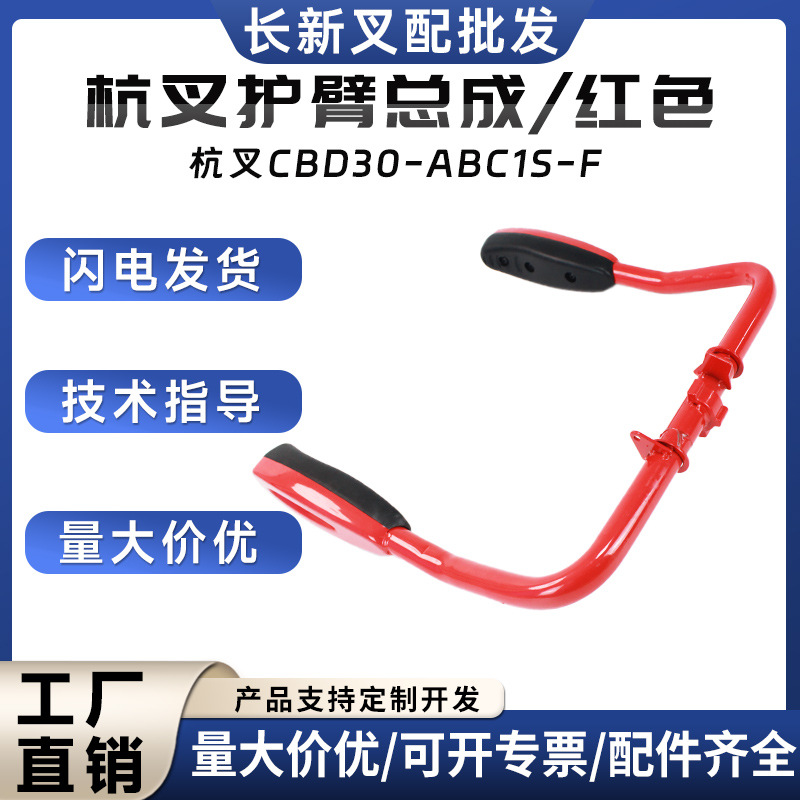 杭叉护臂总成/红色电动叉车配件杭叉CBD30-ABC1S-F搬运车保护臂