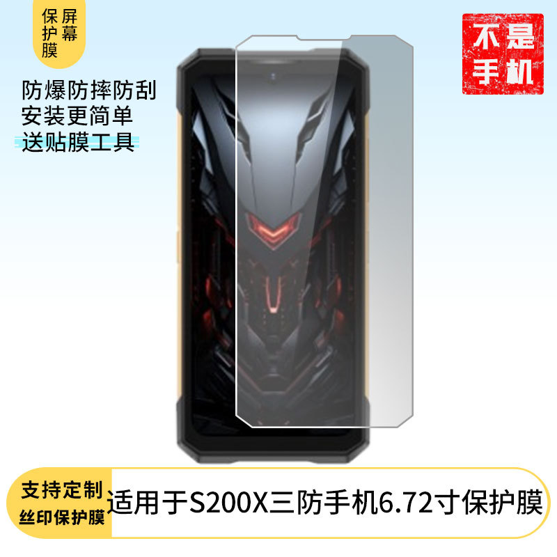 适用于道格DOOGEE S200X三防手机6.72寸屏幕高清防爆防刮软膜批发