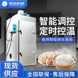旭众全自动商用大型蒸饭柜包子馒头饺子一机多用单门双门蒸房蒸柜