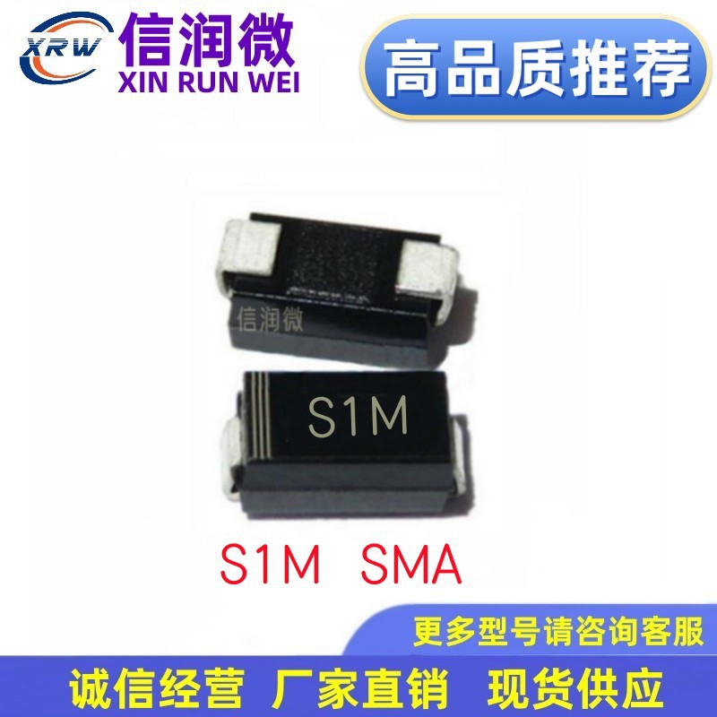 二极管XRW品牌S1M SMA DO-214AC封装1A1000V 整流贴片二极管