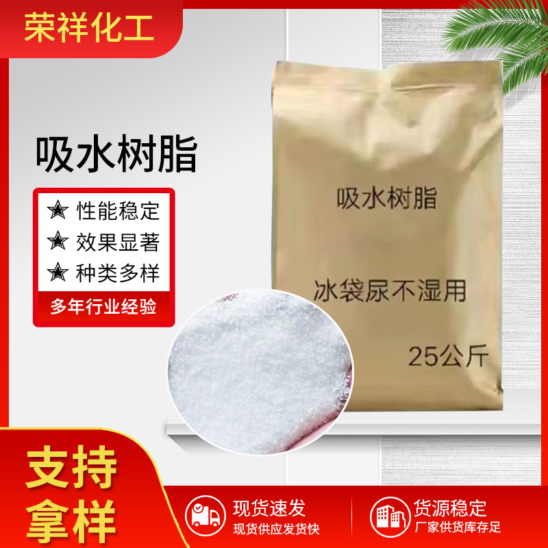 吸水树脂颗粒批发 冰袋尿不湿高吸水性吸水树脂 人造雪吸水树脂批