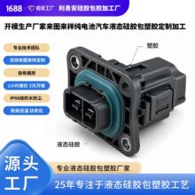 开模生产厂家来图来样纯电池汽车液态硅胶包塑胶定制加工源头工厂