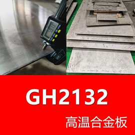 现货可切割 GH2132镍基高温合金板 耐高温腐蚀A286 航空燃气轮机
