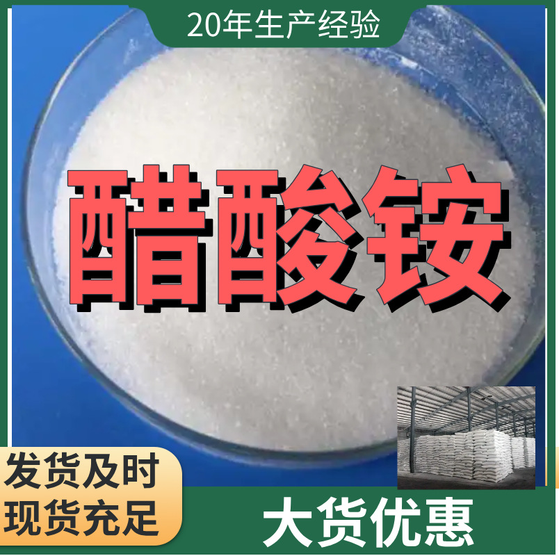 醋酸铵 厂家直供99%含量工业级客户满意是我们的宗旨上海浙江江苏