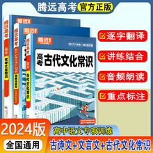 2024版腾远高考古代文化常识古诗文72篇常考文言知识全国通用