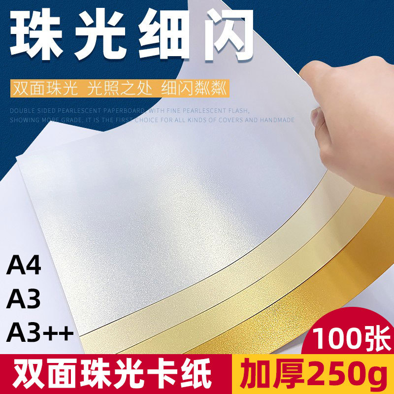 双面金色冰白珠光纸打印纸120g封面纸A4彩色硬卡纸250g300g特种纸|undefined