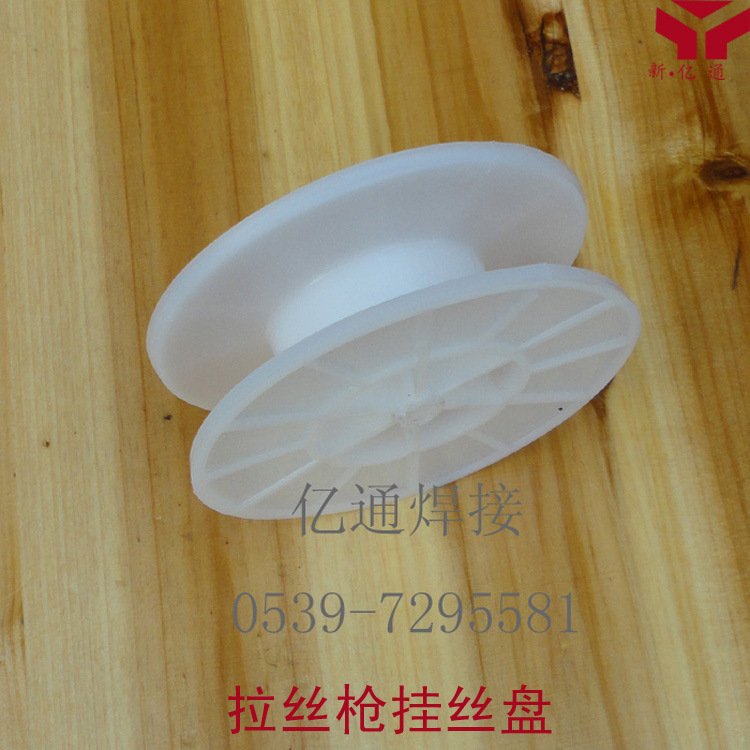 NBC-200型拉丝枪送丝盘 尼龙焊丝盘 拉丝焊枪挂丝盘 亿通焊接配件