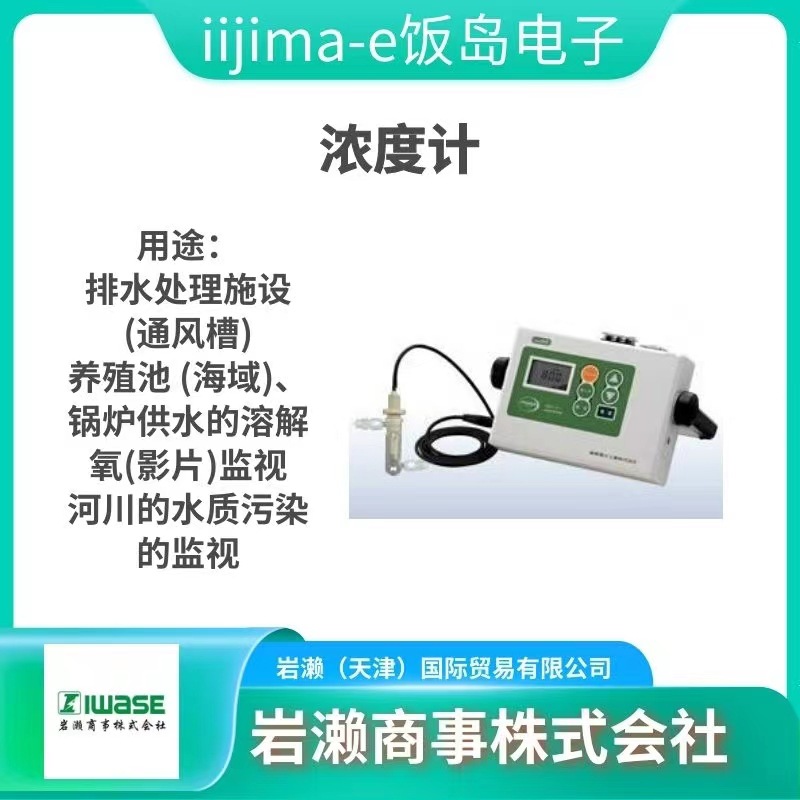 LIJIMA饭岛电子/食品用微量酸素分析計/IS-300/微量氧分析仪