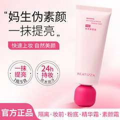 BEATIZZA修颜隔离素颜霜遮瑕提亮持久保湿隔离素颜霜不脱妆补水