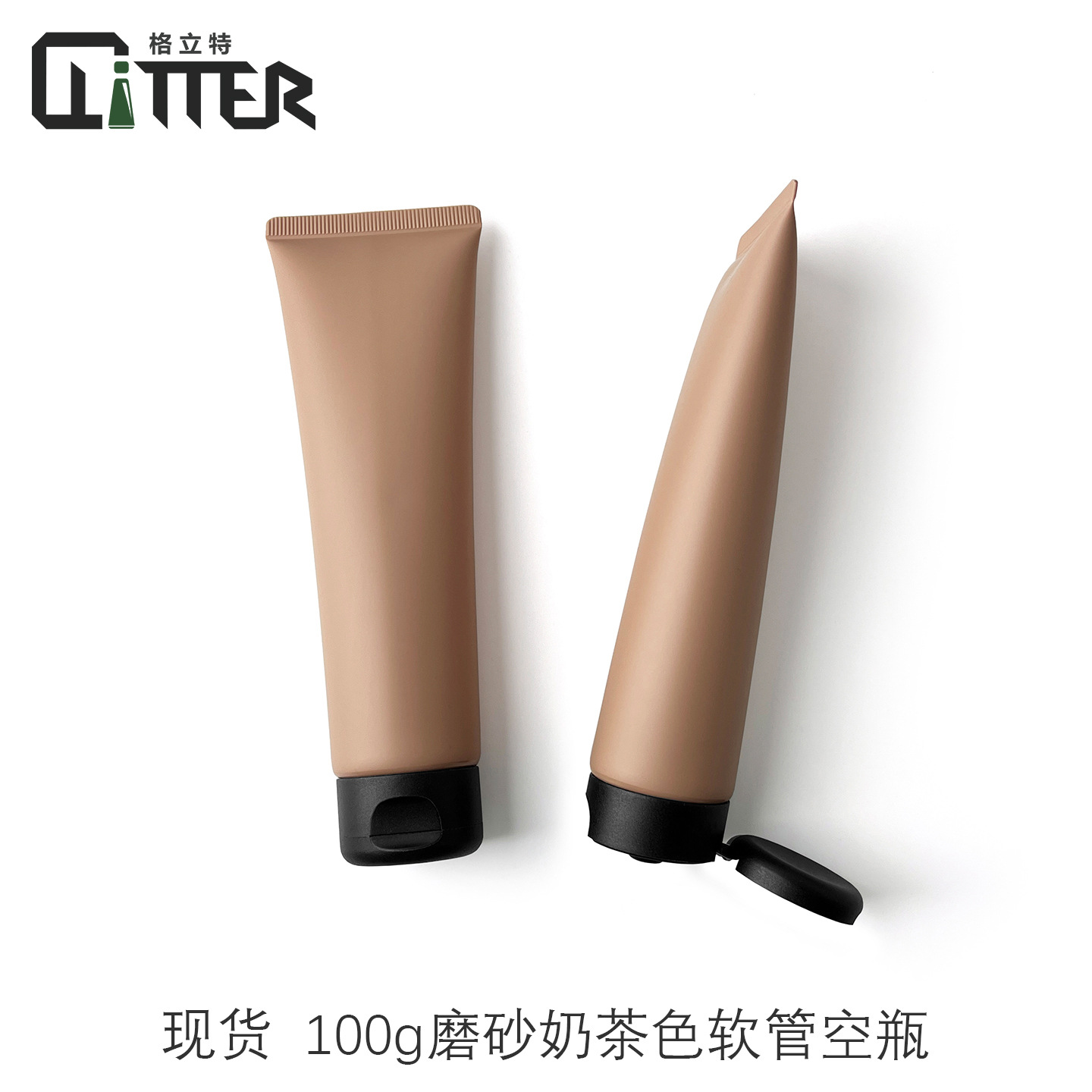 现货100mlg奶茶色磨砂哑光化妆品软管分装空瓶洗面奶护手霜塑料瓶